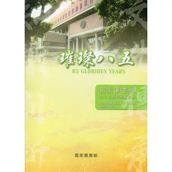 璀璨八五：國家圖書館八十五周年館慶專輯