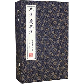 茶經‧續茶經（一函五冊）