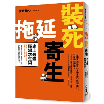 拖延‧裝死‧寄生 史上最強職場求生術：這個社會就是真實版「進擊的巨人」的世界！該如何保護自己不被強者「捕食」？生物學家教你究極的生存技巧！