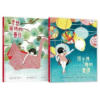 美雪的春日與夏夜（套書共兩冊，隨書加贈精美卡片四張，不想等待的春日 + 捨不得睡的夏夜）