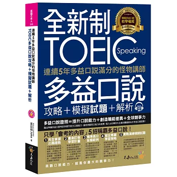 連續5年多益口說滿分的怪物講師TOEIC多益口說攻略+模擬試題+解析（附1CD+防水書套）