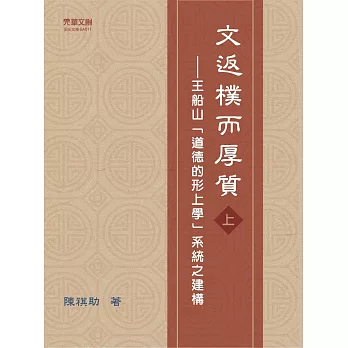 文返樸而厚質(上)：王船山「道德的形上學」系統之建構