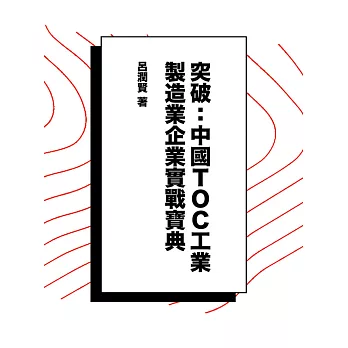 突破：中國TOC工業製造業企業實戰寶典