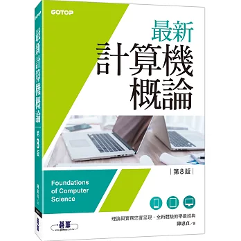 最新計算機概論(第八版)(適合資電、理工科)