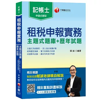 【名師教你解題技巧】租稅申報實務 [主題式題庫+歷年試題](記帳士)