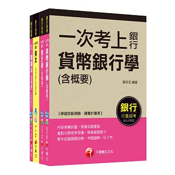 銀行儲備雇員甄試套書【櫃台人員/銀行辦事員】課文版(適用：中小企銀、新光銀行、第一銀行)