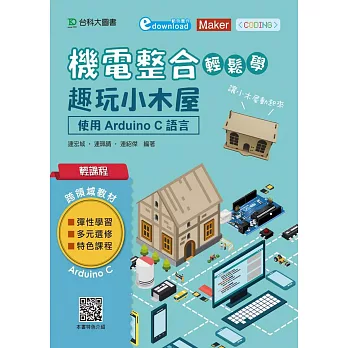 輕課程 機電整合輕鬆學 趣玩小木屋：使用Arduino C 語言