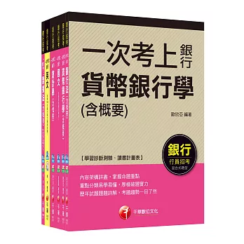 銀行儲備雇員甄試套書【國營/民營金融銀行 櫃台人員】課文版(適用：臺灣銀行、華南商銀、合作金庫、彰化銀行)