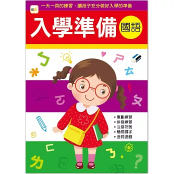 入學準備：國語（2018年版）