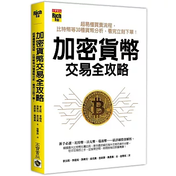 加密貨幣交易全攻略：超易懂買賣流程，比特幣等30種貨幣分析，看完立刻下單！