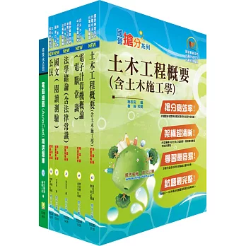 自來水公司評價人員甄試（技術士工程類）套書（贈題庫網帳號、雲端課程）