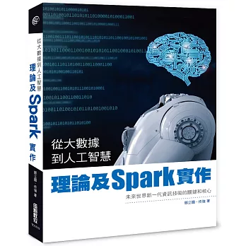 從大數據到人工智慧：理論及Spark實作