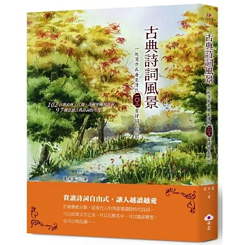 古典詩詞風景：一起漫步在唐至清代一○二首詩詞山水間