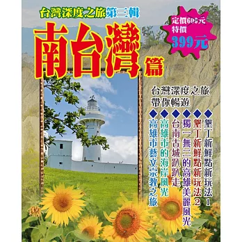 2019旅遊攻略書介紹南台灣篇買書網