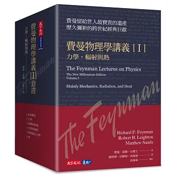 費曼物理學講義 I：力學、輻射與熱（共6冊，平裝版）