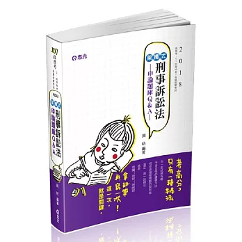 架構式刑事訴訟法申論題庫Q&A(高普考‧三、四等特考考試適用)
