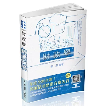 財政學秒速記憶(高普考‧三、四等特考考試適用)