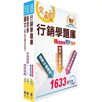 臺灣港務師級（業務管理）精選題庫套書（贈題庫網帳號、雲端課程）