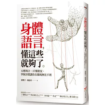 身體語言，懂這些就夠了：12種場合，57種狀況，掌握訣竅讓你在職場無往不利