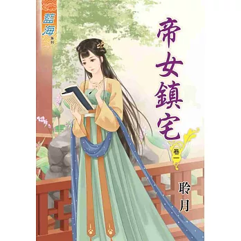 帝女鎮宅‧卷一