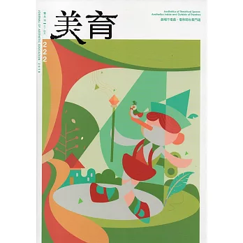 美育雙月刊222(2018.03-04)