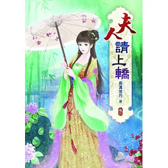 夫人請上轎(三)