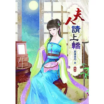 夫人請上轎(四)