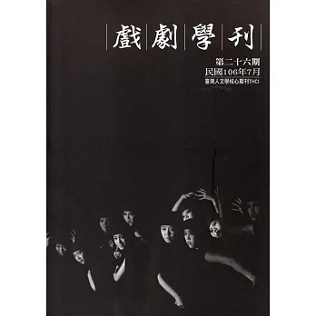 戲劇學刊第26期2017.07