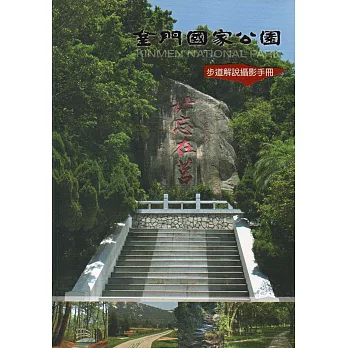 金門國家公園步道解說攝影手冊