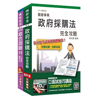 2018年第2次桃園捷運[助理專員－行政採購類]超效套書