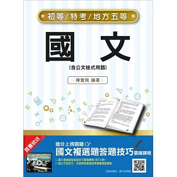 【2019年適用版】國文(含公文格式用語) (初等、五等適用)(三民上榜生推薦)(贈國文複選題答題技巧雲端課程)(十五版)