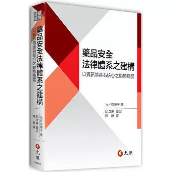 藥品安全法律體系之建構：以資訊傳達為核心之動態發展