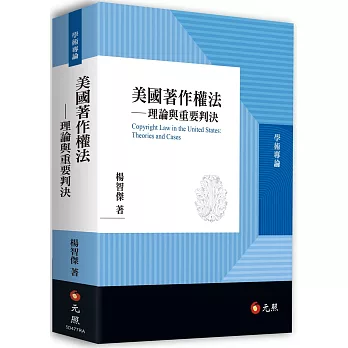 美國著作權法：理論與重要判決