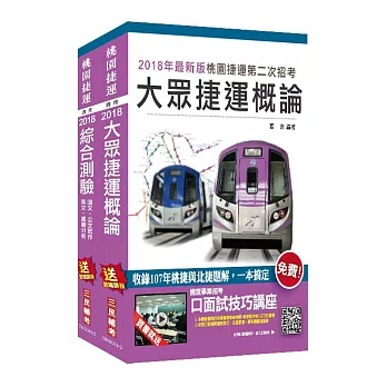 2018年第2次桃園捷運[運務類—運務員]超效套書(附107年桃捷試題詳解)