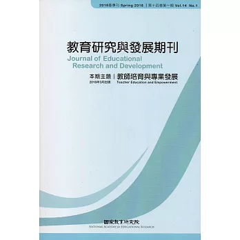 教育研究與發展期刊第14卷1期(107年春季刊)