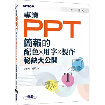 專業PPT簡報的配色x用字x製作秘訣大公開