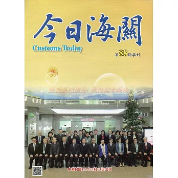 今日海關季刊第88期