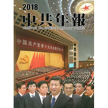 中共年報2018[精裝/附光碟]