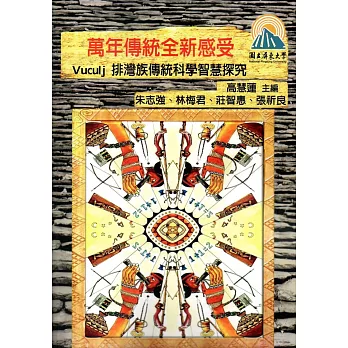 萬年傳統全新感受 Vuculj 排灣族傳統科學智慧探究