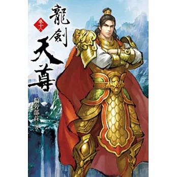 龍劍天尊18