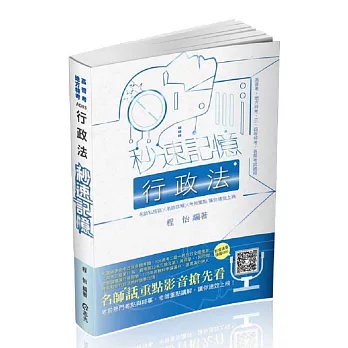 行政法秒速記憶(高普考‧地方特考、三四五等特考考試適用)