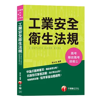 【工業安全衛生法規考試寶典】工業安全衛生法規(高考、專技高考、技術士)