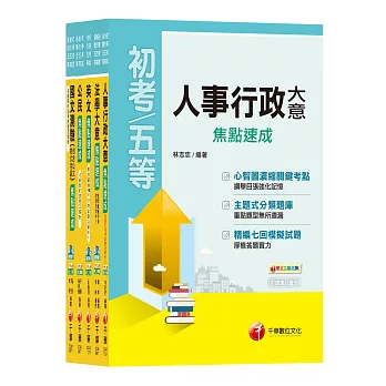 108年《人事行政科》焦點速成套書 (初考/地方五等)