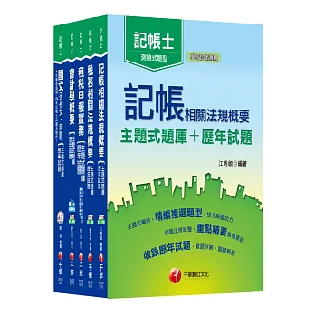 107年記帳士[主題式題庫+歷年試題] 套書