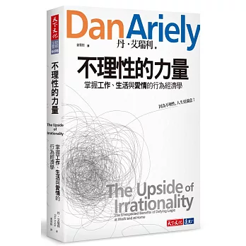 不理性的力量：掌握工作、生活與愛情的行為經濟學