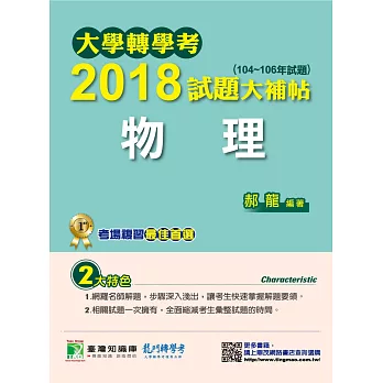 大學轉學考2018試題大補帖【物理】(104~106年試題)