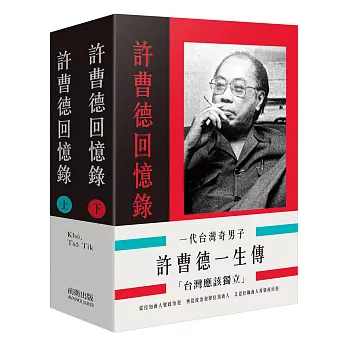 一代台灣奇男子：許曹德一生傳（二冊）