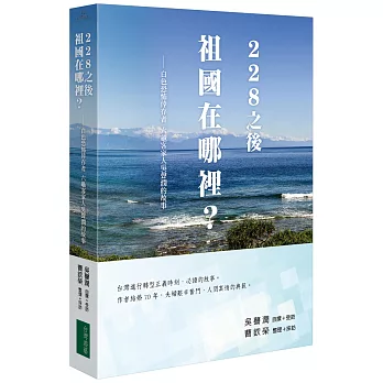 228之後 祖國在哪裡：白色恐怖倖存者 六龜客家人吳聲潤的故事