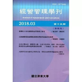 經營管理學刊第15期(2018/03)