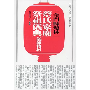 金門縣瓊林蔡氏家廟祭祖儀典‧儀節教材